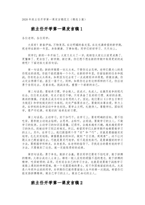 班主任开学第一课发言稿