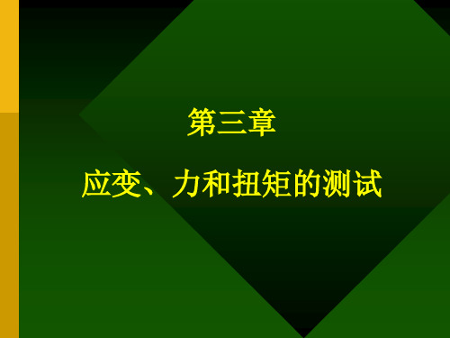 应变、力和扭矩的测试资料