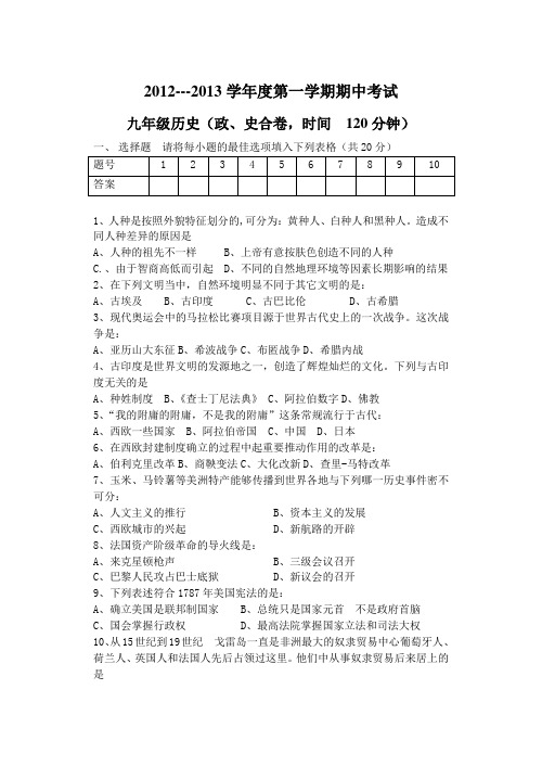 2012-2013学年九年级历史上学期期中考试试卷