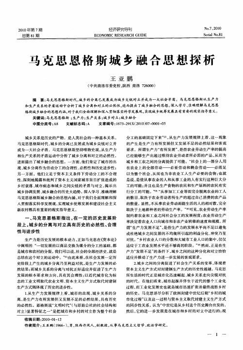 马克思恩格斯城乡融合思想探析