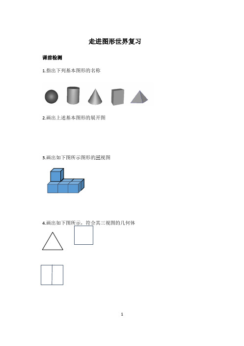 苏科版七年级数学上册第五章走进图形世界复习导学案(无答案)