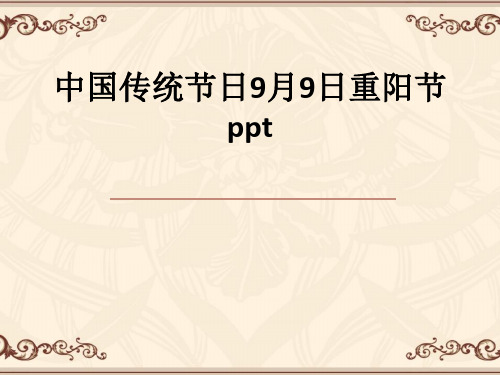 中国传统节日9月9日重阳节ppt课件