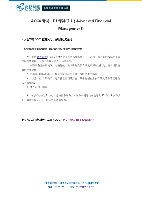 ACCA考试:P4考试形式(Advanced Financial Management)