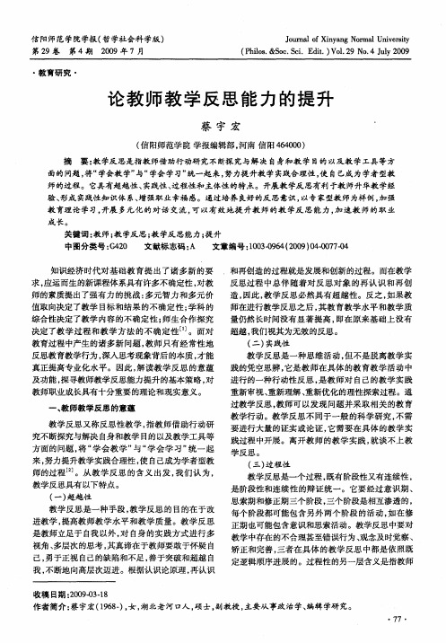 论教师教学反思能力的提升