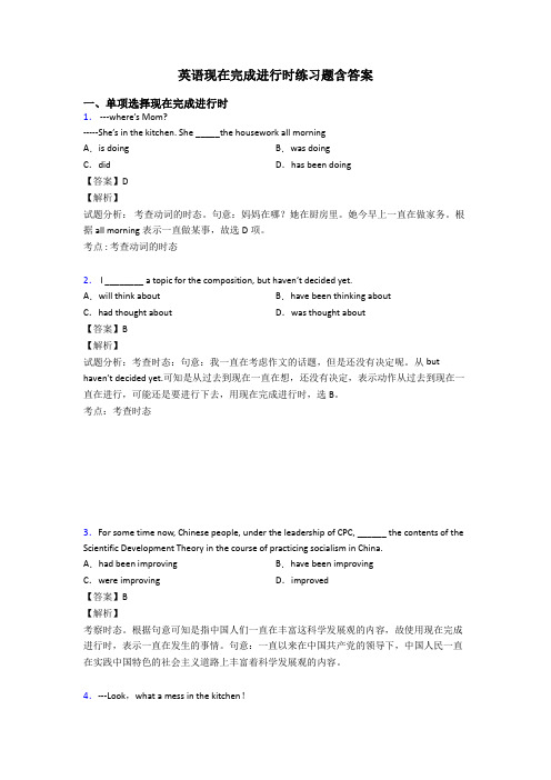 英语现在完成进行时练习题含答案