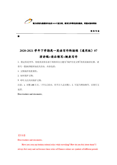 2020-2021学年通用版高一下学期英语写作衔接精练：07 演讲稿+读后续写+概要写作(解析版)