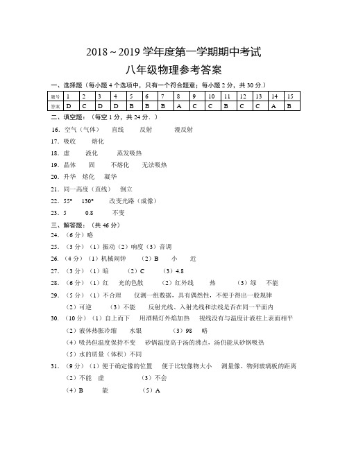 2018年秋学期期中考试(八年级物理)答案及