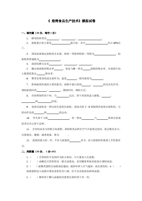 焙烤食品生产技术期末试卷(三)