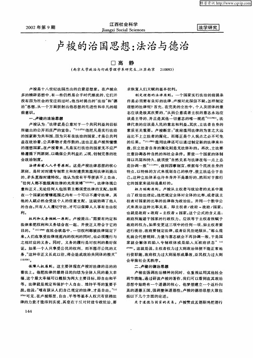 卢梭的治国思想：法治与德治