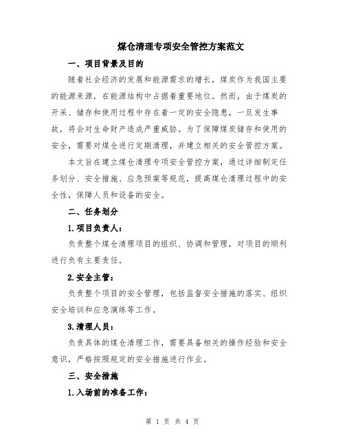 煤仓清理专项安全管控方案范文