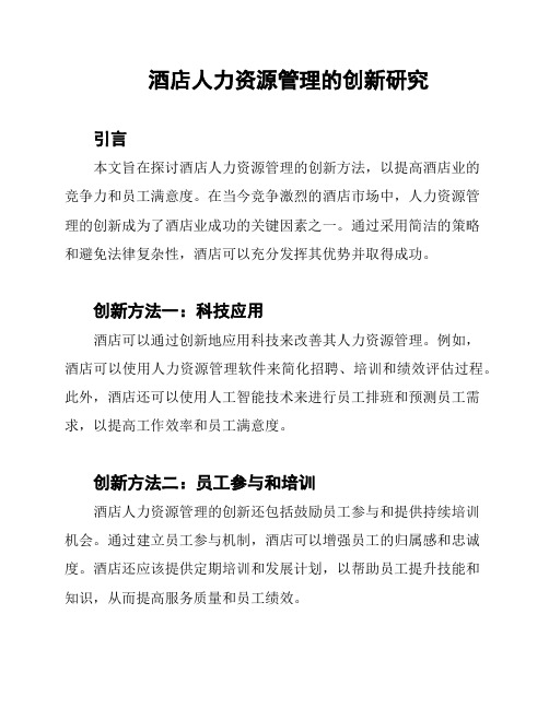 酒店人力资源管理的创新研究