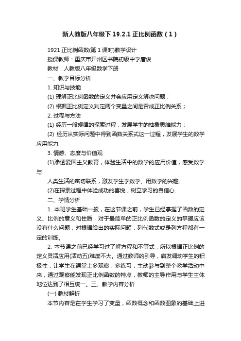 新人教版八年级下19.2.1正比例函数（1）