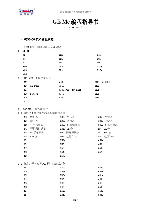 GE Me编程指导书V6.5