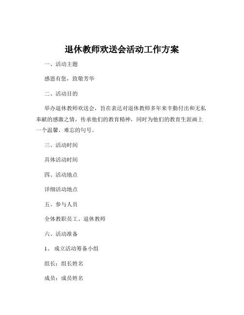 退休教师欢送会活动工作方案