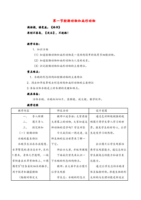 人教版册八年级生物上第一节腔肠动物和扁形动物教案与反思