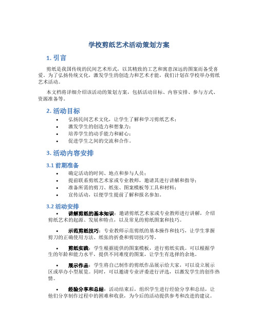 学校剪纸艺术活动策划方案