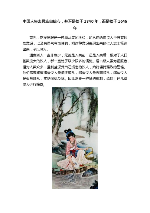 中国人失去民族自信心，并不是始于1840年，而是始于1645年