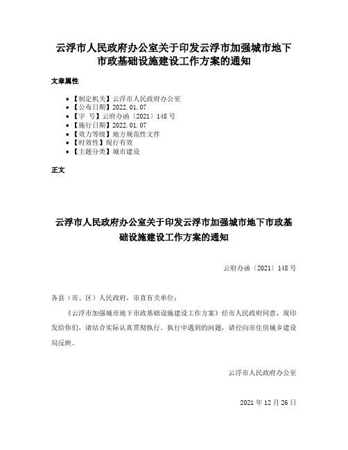 云浮市人民政府办公室关于印发云浮市加强城市地下市政基础设施建设工作方案的通知