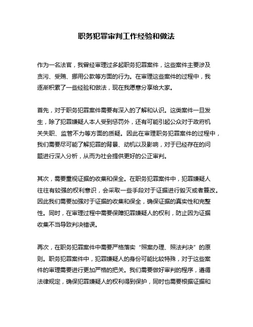 职务犯罪审判工作经验和做法