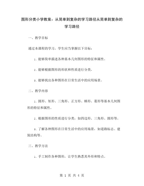 图形分类小学教案：从简单到复杂的学习路径