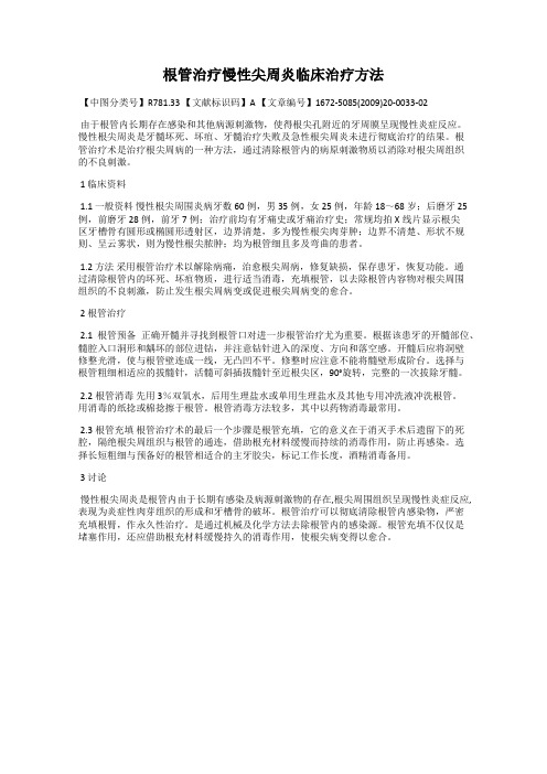 根管治疗慢性尖周炎临床治疗方法