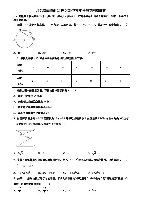 江苏省南通市2019-2020学年中考数学四模试卷含解析