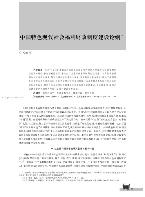 中国特色现代社会福利财政制度建设论纲