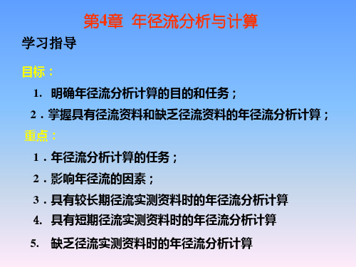 第4章 年径流分析和计算