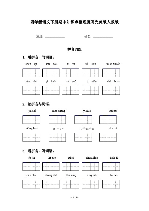 四年级语文下册期中知识点整理复习完美版人教版