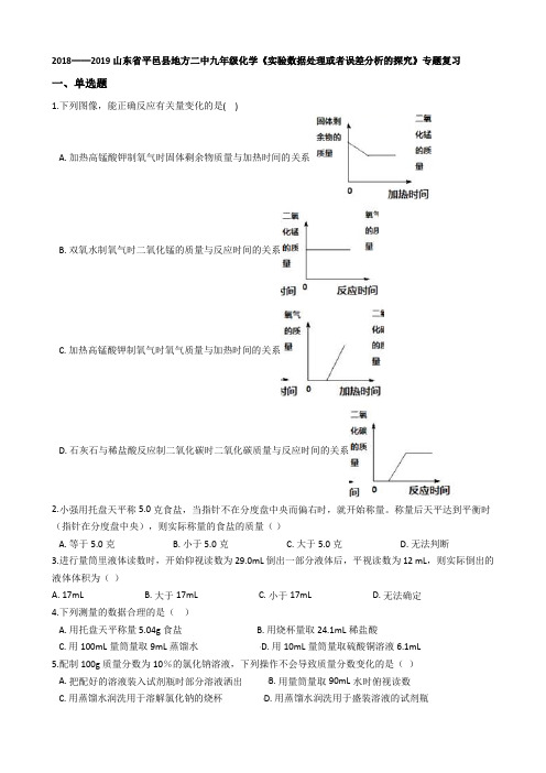 九年级化学《实验数据处理或者误差分析的探究》专题复习