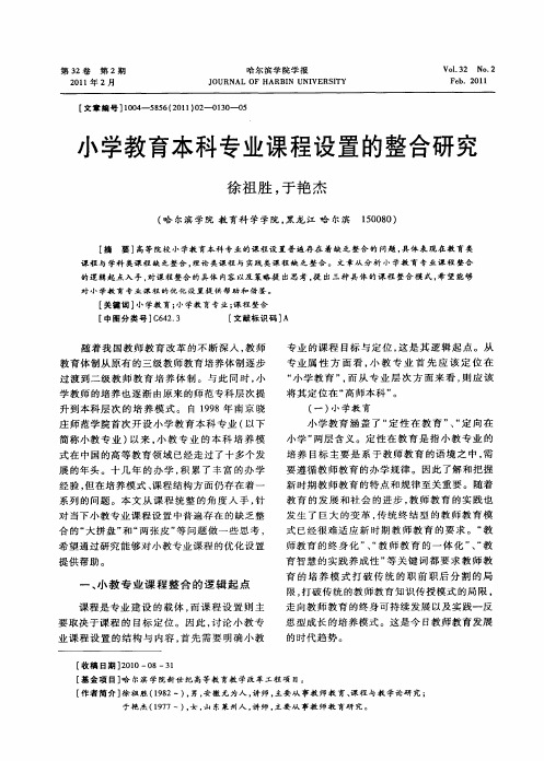 小学教育本科专业课程设置的整合研究