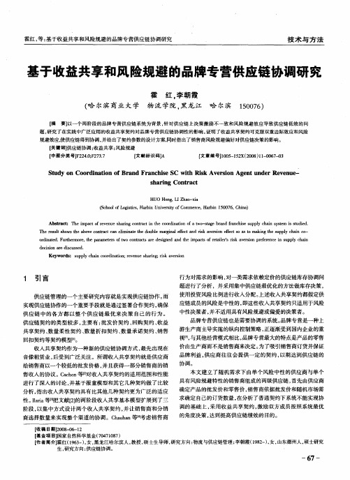 基于收益共享和风险规避的品牌专营供应链协调研究