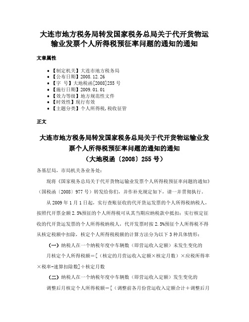 大连市地方税务局转发国家税务总局关于代开货物运输业发票个人所得税预征率问题的通知的通知