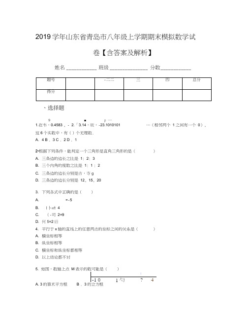 2019学年山东省青岛市八年级上学期期末模拟数学试卷【含答案及解析】