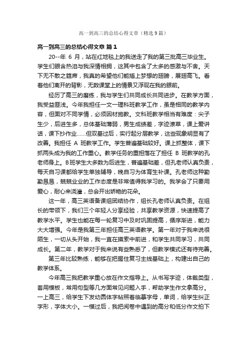 高一到高三的总结心得文章（精选9篇）