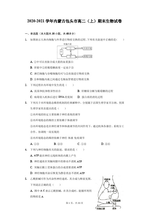 2020-2021学年内蒙古包头市高二(上)期末生物试卷(附详解)