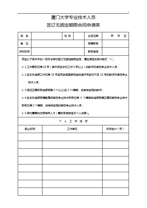 厦门大学教师职务聘任签订无固定期限协约申请表