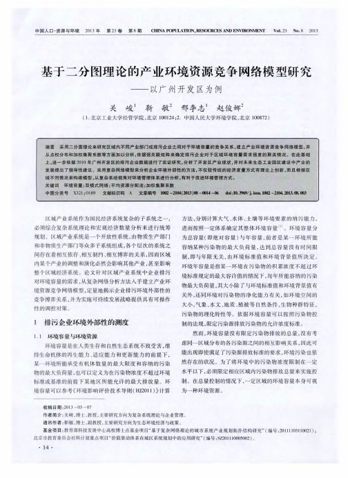 基于二分图理论的产业环境资源竞争网络模型研究——以广州开发区为例