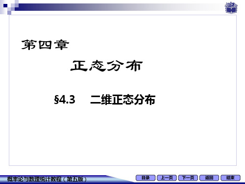 概率论与数理统计正态分布4-3 二维正态分布课件