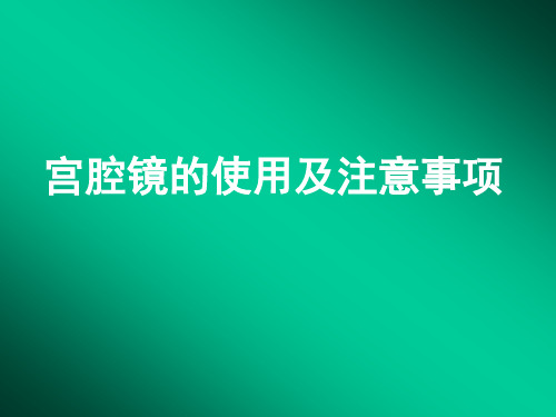 宫腔镜手术的使用及注意事项