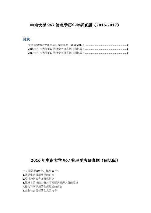 中南大学967管理学历年考研真题(2016-2017)