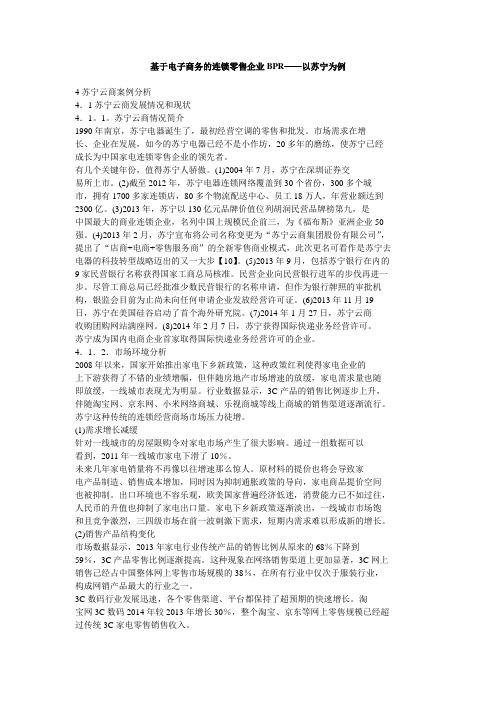 基于电子商务的连锁零售企业BPR——以苏宁为例