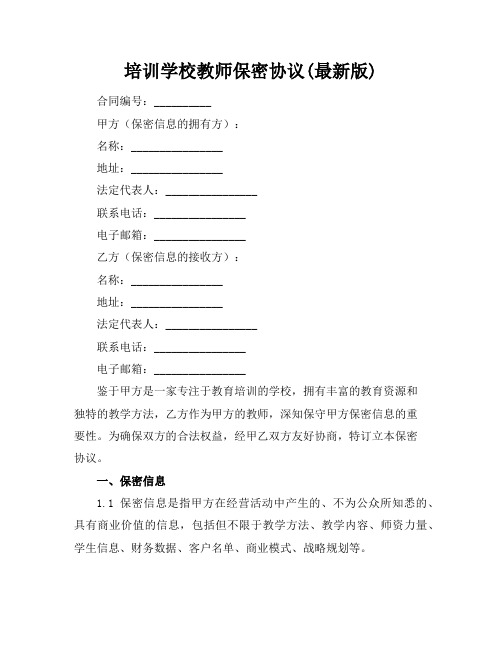 培训学校教师保密协议(最新版)