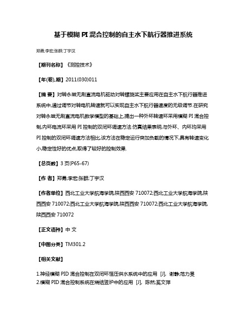 基于模糊PI混合控制的自主水下航行器推进系统