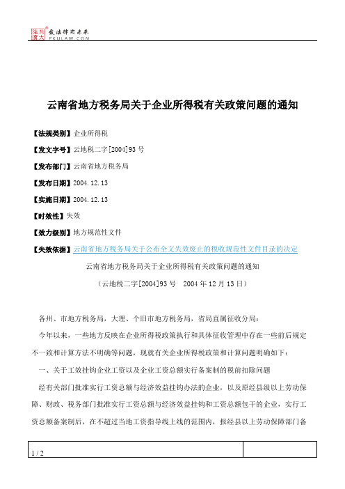 云南省地方税务局关于企业所得税有关政策问题的通知