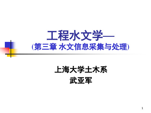 工程水文学-第三章