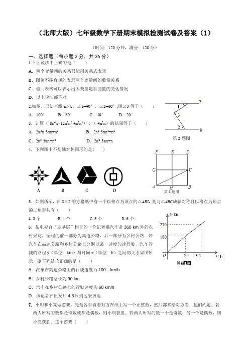 (北师大版)七年级数学下册期末模拟检测试卷及答案(1)【精编】.doc