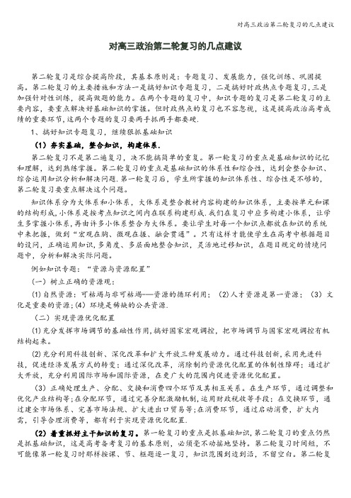 对高三政治第二轮复习的几点建议