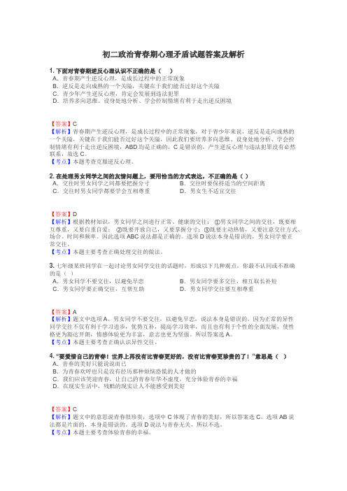 初二政治青春期心理矛盾试题答案及解析
