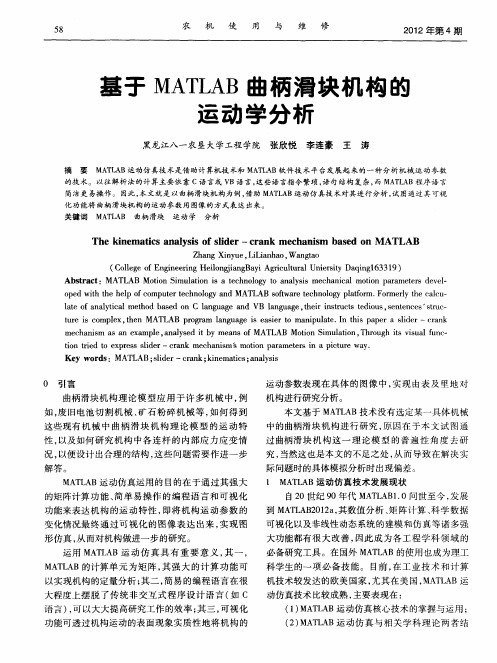 基于MATLAB曲柄滑块机构的运动学分析